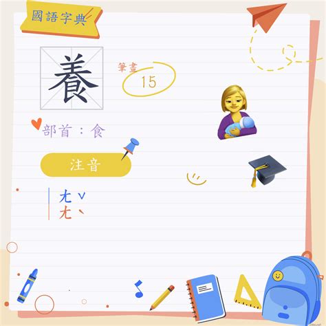 養破音字|養 (注音:｜ㄤˇ ｜ㄤˋ 部首:食)